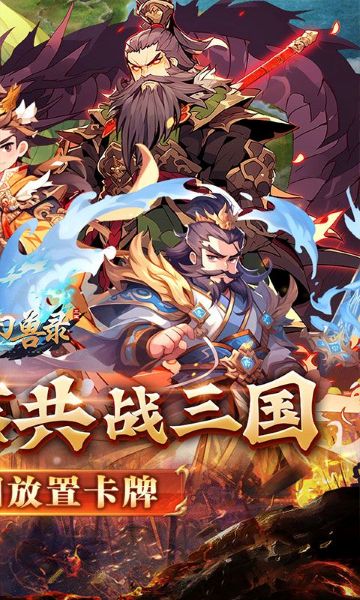 小小幻兽录三国0.1折群雄纷争图片1