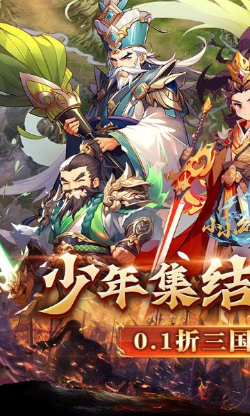 小小幻兽录三国0.1折群雄纷争图片4