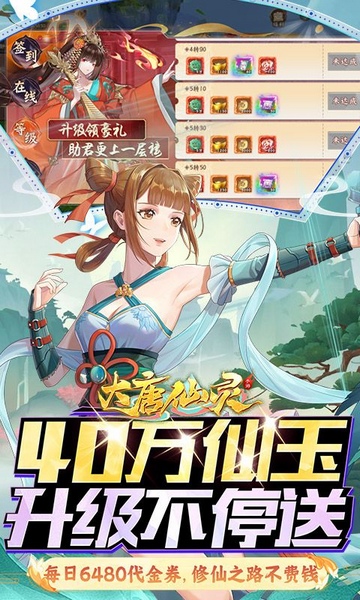 大唐仙灵0.1折每天送6480图片2