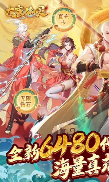 大唐仙灵0.1折每天送6480图片4