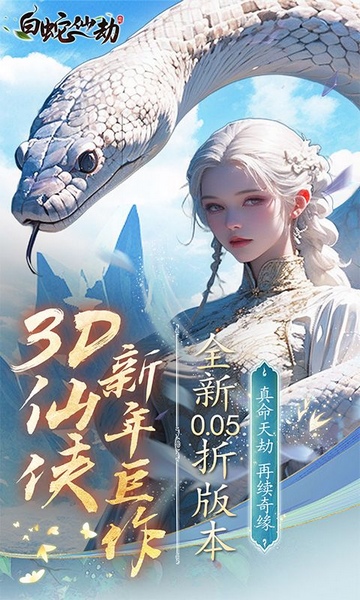 白蛇仙劫0.05折再续奇缘图片5