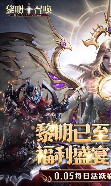 黎明召唤0.05免费领万充图片3