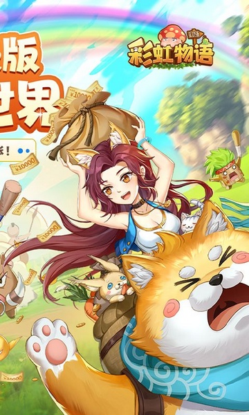 彩虹物语0.05折免费版图片2