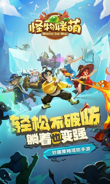 怪物联萌图片1