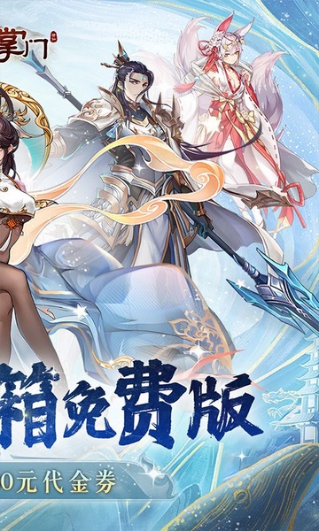 我是掌门0.1折送真充免费版图片2