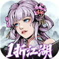 墨武江山1折免费版