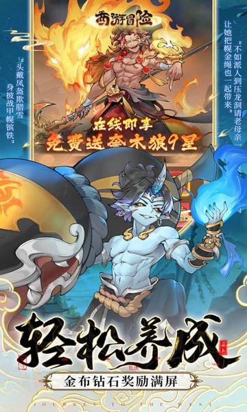 西游冒险0.1折国潮西游图片1