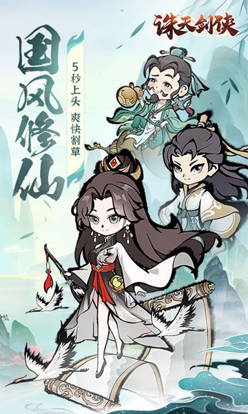 诛天剑侠0.1折修仙割草图片2