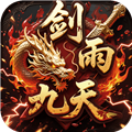 剑雨九天青莲传奇免费版