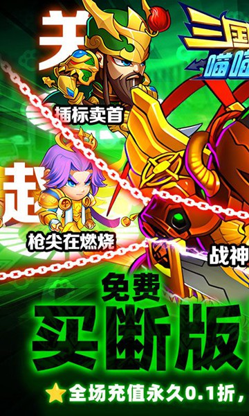 三国喵喵传0.1折免费买断图片2