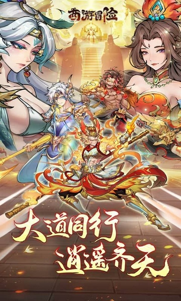 西游冒险0.1折国潮西游图片2