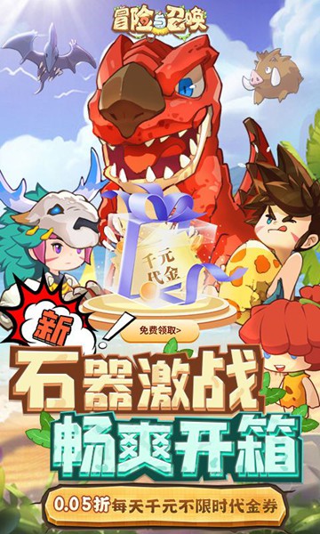 冒险与召唤0.05折勇闯石器时代图片2