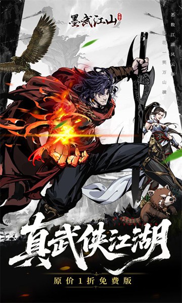 墨武江山1折免费版图片4