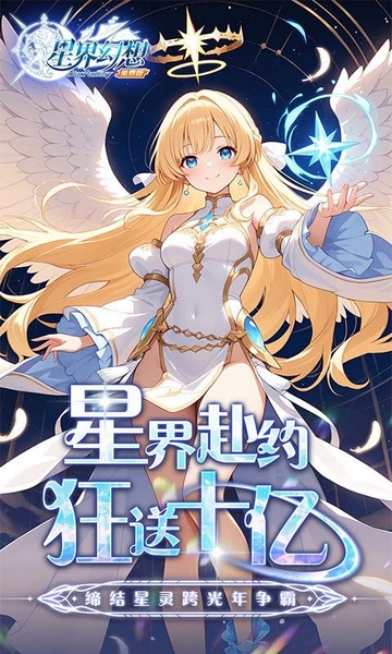星界幻想0.1折高返免费版图片4
