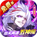 远征将士0.1折五神魔免费升级版