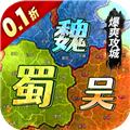 霸者归来0.1折三国爆爽攻城