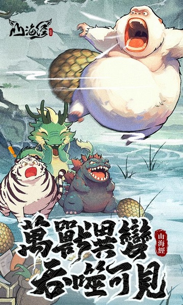 山海经幻想录1折免费版图片5