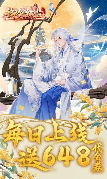 御剑红尘0.1折每日送648图片1