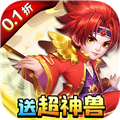 天书奇谈0.1折超兽免费版