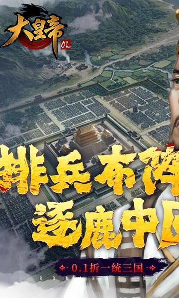 大皇帝0.1折一统三国图片1