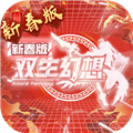 双生幻想蛇年新春版
