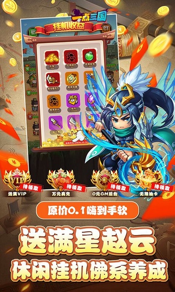 一点三国0.1折日送五千免费版图片5