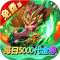 一点三国0.1折日送五千免费版