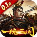 大皇帝0.1折一统三国