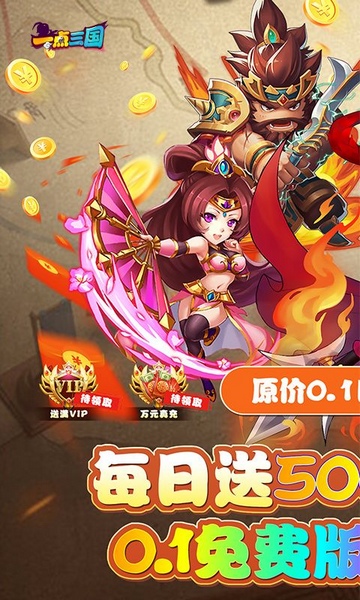 一点三国0.1折日送五千免费版图片2