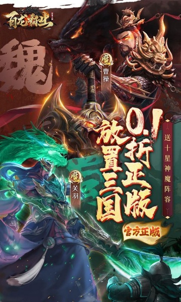 百龙霸业0.1折正版放置三国图片1