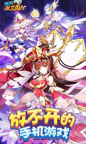 放开那三国全新福利图片1