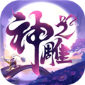 神雕侠侣2