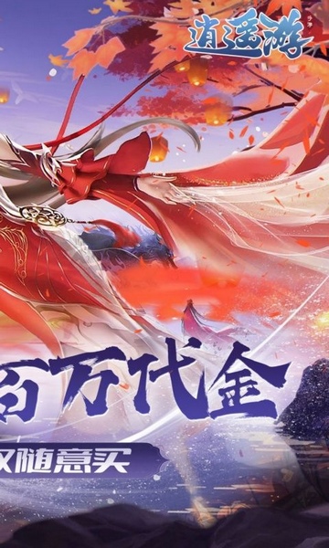 逍遥游0.1折免费万元代金图片2