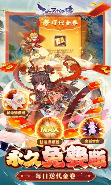 仙灵物语永久代金券免费版图片1