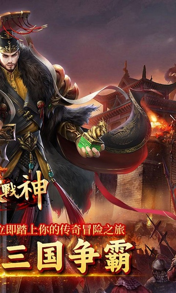 炼狱战神魔战三国图片2