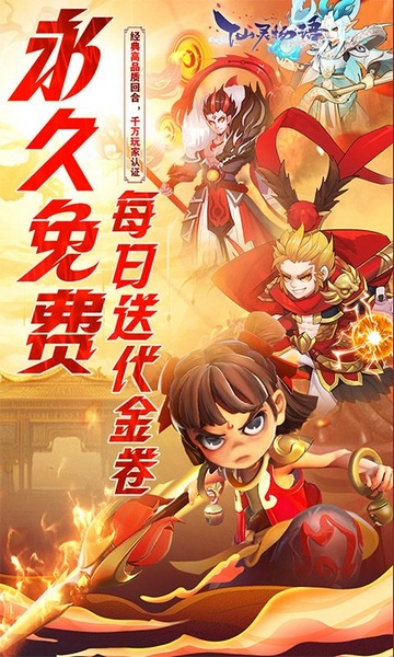 仙灵物语永久代金券免费版图片4