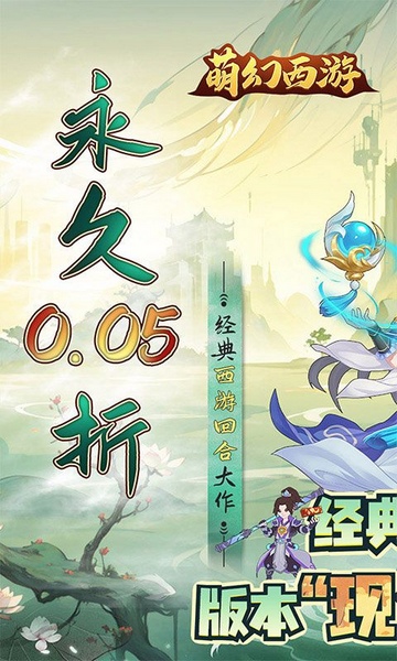 萌幻西游首续0.05折图片1