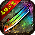 无尽寒冬龙蛇高爆沉默
