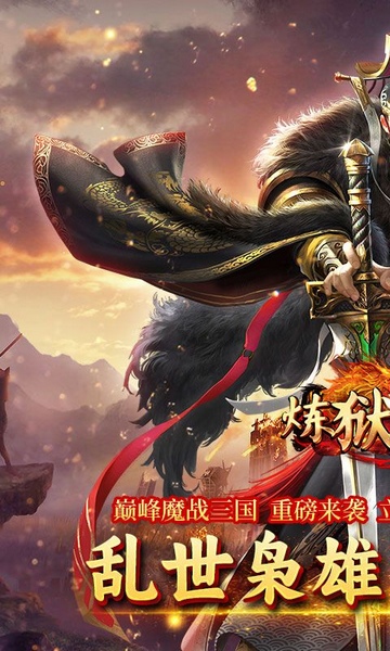 炼狱战神魔战三国图片1