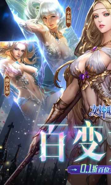 女神联盟20.1折真女神图片1