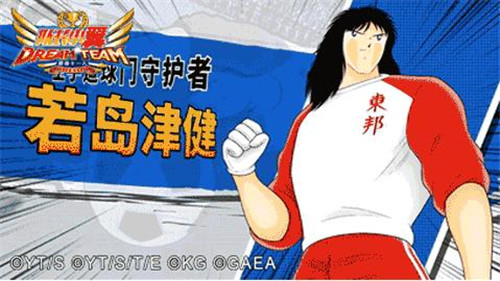 队长小翼最强十一人若岛津健