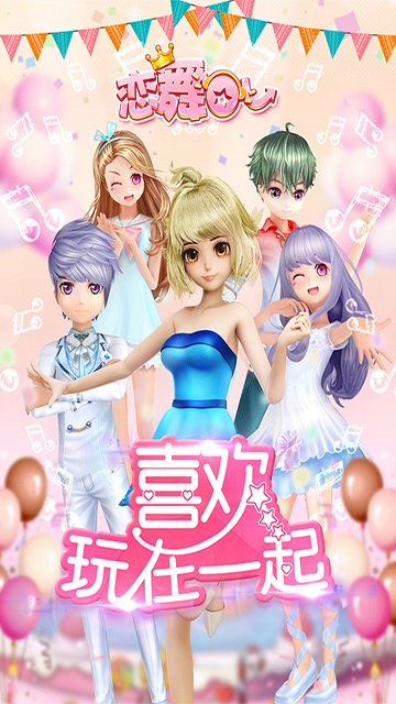 恋舞OL图片5