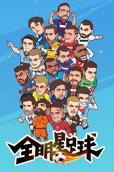 全明星足球图片1