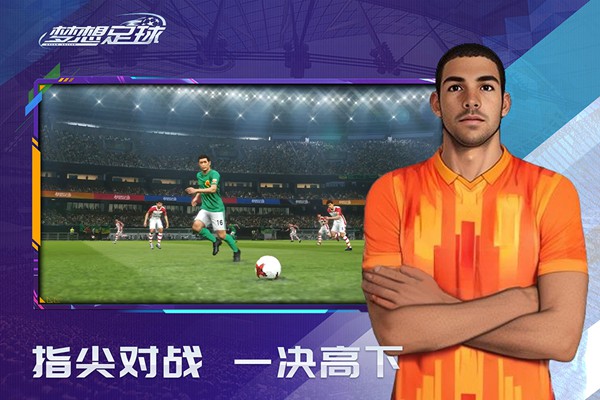 梦想足球图片3