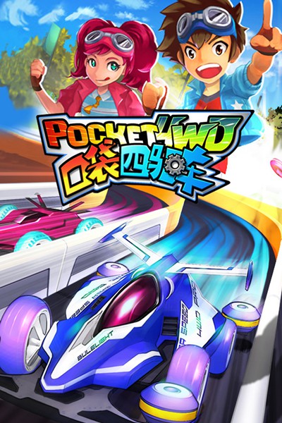 口袋四驱车图片5