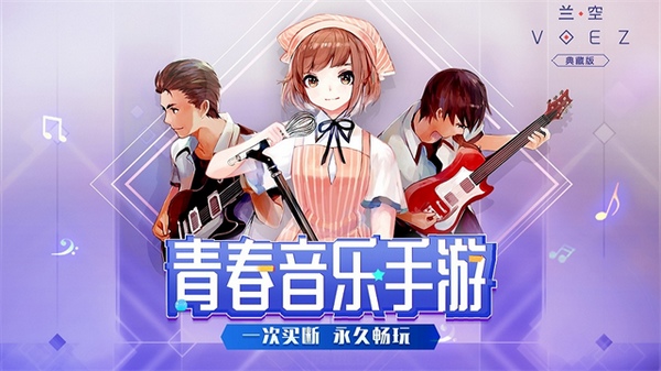兰空VOEZ图片1