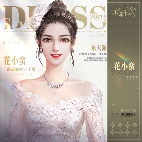 我本千金花小蛮
