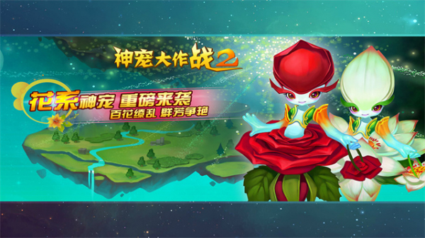 神宠大作战2图片1