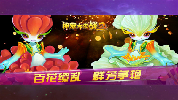 神宠大作战2图片5