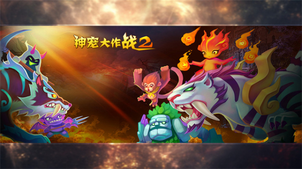 神宠大作战2图片3